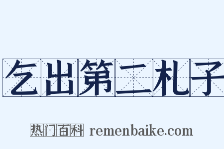 乞出第二札子是什么意思的图片